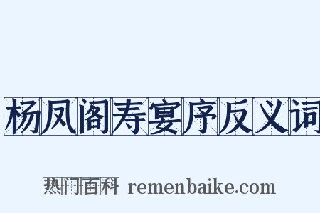 杨凤阁寿宴序反义词是什么意思的图片